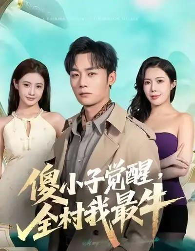 傻小子觉醒，全村我最牛（71集全）程勇炜＆祝昕愿-海之城短剧项目