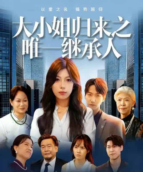 大小姐归来之唯一继承人（37集）王枭＆谭惠方 - 海之城短剧