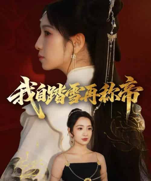 我自踏雪再称帝（80集全）瞿宇＆陈霖昱 - 海之城短剧