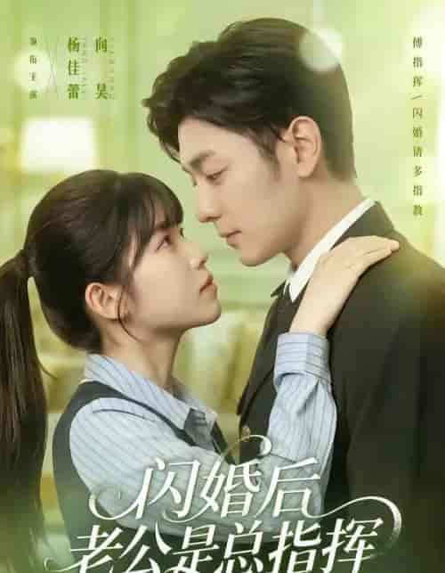 闪婚后老公是总指挥（82集全）向昊＆杨佳蕾-海之城短剧项目