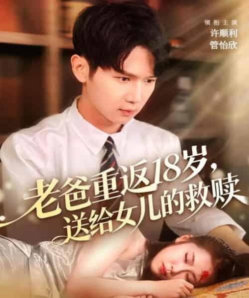 老爸重返18岁，送给女儿的救赎（80集全）许顺利＆管怡欣-海之城短剧项目
