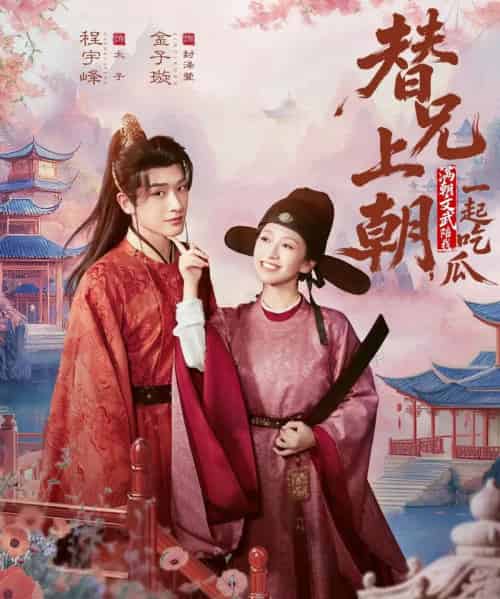 替兄上朝，满朝文武陪我一起吃瓜（69集全）程宇峰＆金子璇-海之城短剧项目