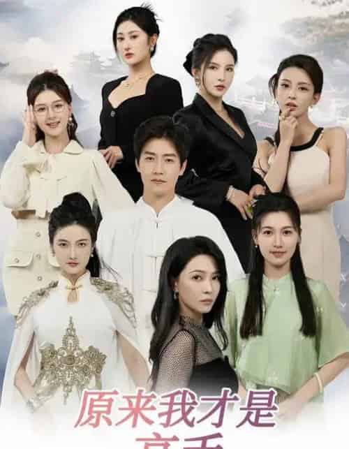 下山即巅峰：七个师姐超护短＆原来我才是高手 （80集全） 孙雪阳＆杨盼盼-海之城短剧项目