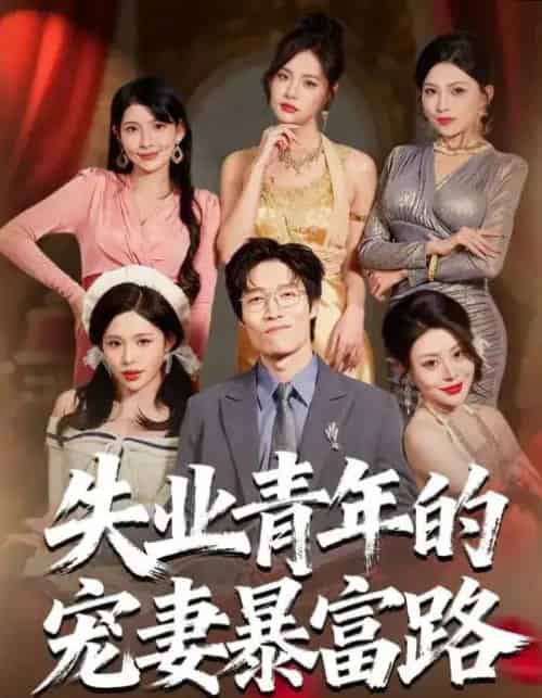 失业青年的宠妻暴富路（60集全）唐紫怡＆艺神-海之城短剧项目