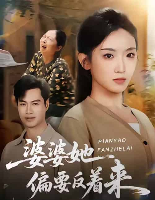 婆婆她偏要反着来（62集全）鄢子伦＆赵芯冉-海之城短剧项目