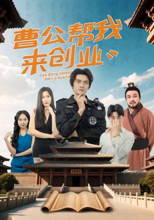 曹公帮我来创业 曹公帮我来创业