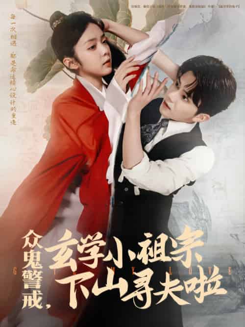 众鬼警戒玄学小祖宗下山寻夫啦（86集）张庭睿＆郝韵 - 海之城短剧