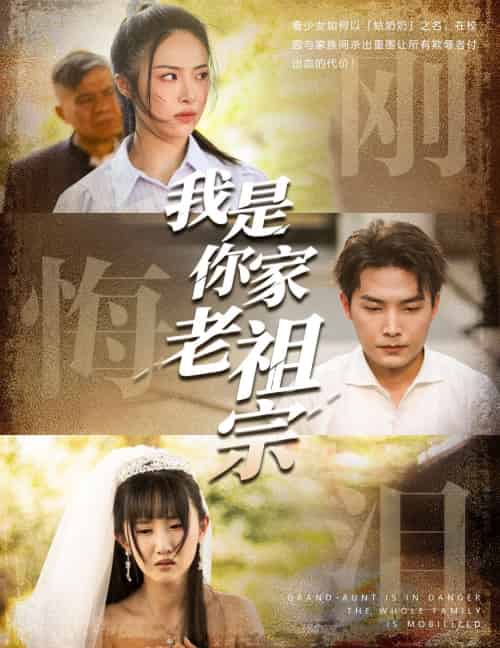 我是你家老祖宗 我是你家老祖宗