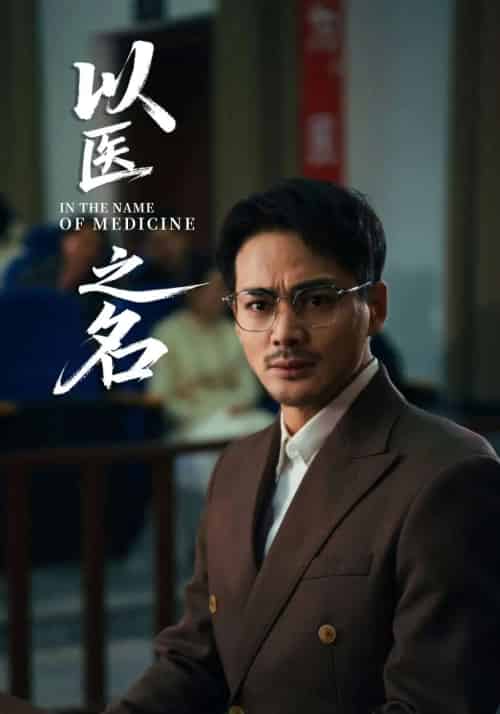 以医之名 以医之名