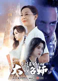 乡村老妈竟是大国名师（41集全） - 海之城短剧