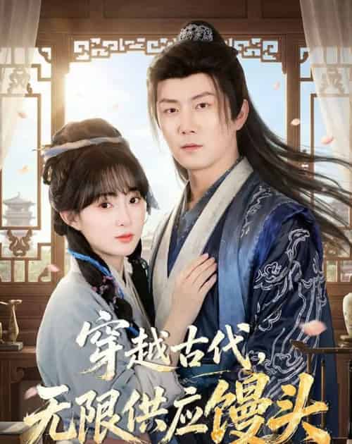 穿越古代无限供应馒头（72集全）张层层＆宣贻骞-海之城短剧项目
