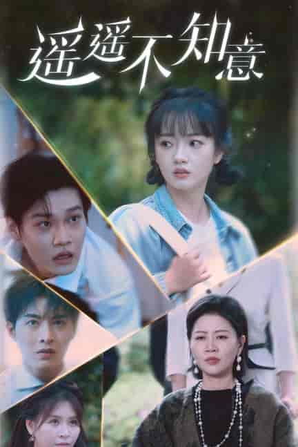 遥遥不知意（62集） - 海之城短剧