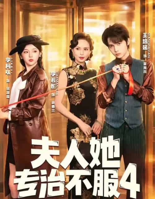 夫｜人她专治不服4（64集全）王培延＆李柯以＆李若彤-海之城短剧项目
