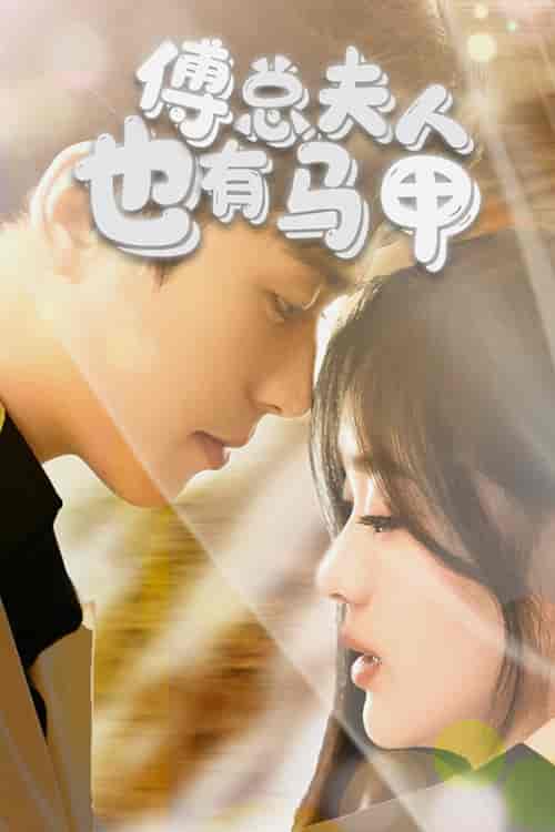 傅总，夫人也有马甲（100集） - 海之城短剧