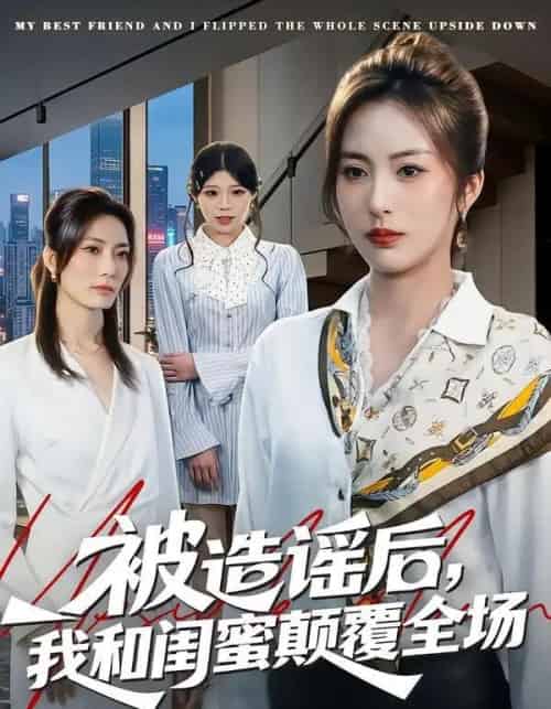 被造谣后，我和闺蜜颠覆全场（68集全）田宇＆宋晨-海之城短剧项目