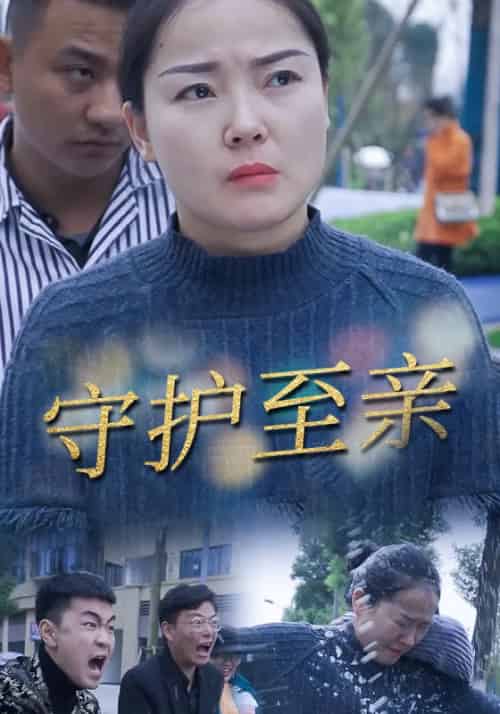 守护至亲 守护至亲