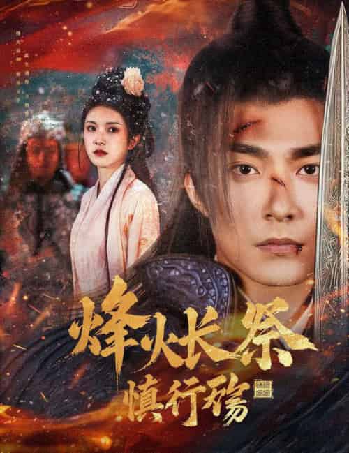 烽火长祭慎行殇（60集全）苏袀禾＆卢c鹿鹿 - 海之城短剧