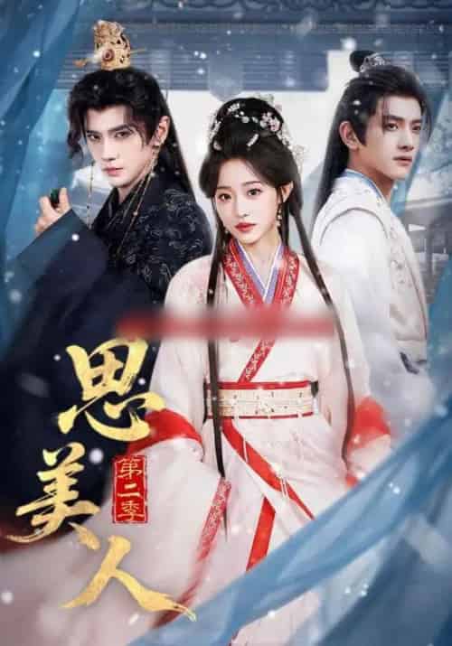 思美人第二季（80集全）郭昊钧＆田雨晴-海之城短剧项目