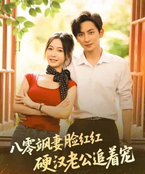 八零飒妻脸红红硬汉老公追着宠（79集）王康＆白野 - 海之城短剧
