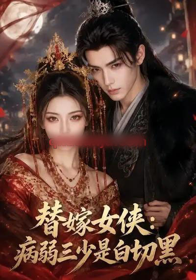 替嫁女侠：病弱三少是白切黑（51集全）AI短剧 - 海之城短剧