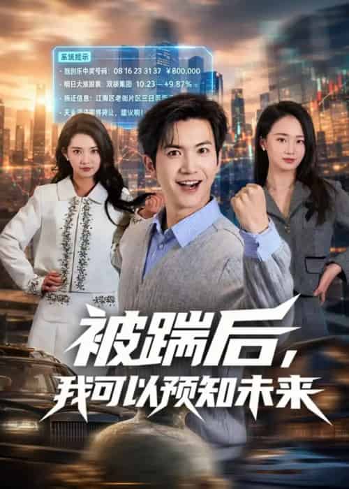 被踹后，我可以预知未来（77集全）吴倩楠＆贾元琪-海之城短剧项目