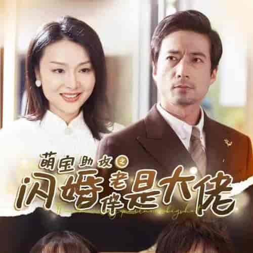 萌宝助攻之闪婚老伴是大佬（64集全） - 海之城短剧