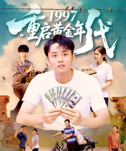 1997重启黄金年代（100集）杨振玲＆卢东鹏-海之城短剧项目