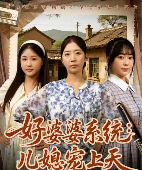 好婆婆系统儿媳宠上天 好婆婆系统儿媳宠上天