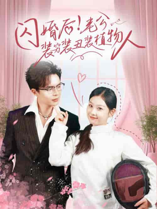 闪婚后！老公装穷装丑装植物人（75集全） - 海之城短剧
