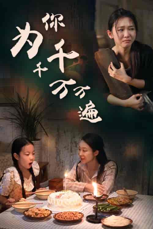 为你千千万万遍（68集全） - 海之城短剧
