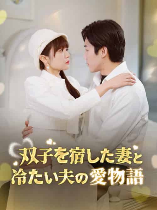 双子を宿した妻と冷たい夫の愛物語（64集全）林瑠花＆樋口玄弥 - 海之城海外短剧