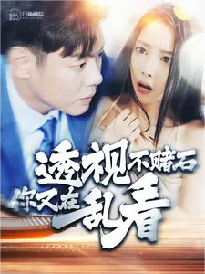 透视不赌石你又在乱看（119集） - 海之城短剧