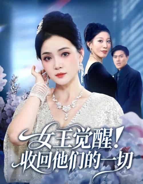 女王觉醒收回他们的一切（67集全）祝聿白＆王雷方＆直贝贝-海之城短剧项目