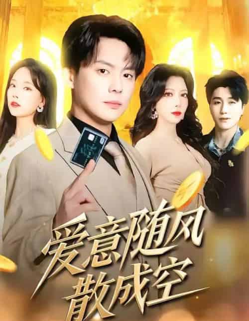 爱意随风散成空（70集全）邱浩轩＆伊琳-海之城短剧项目