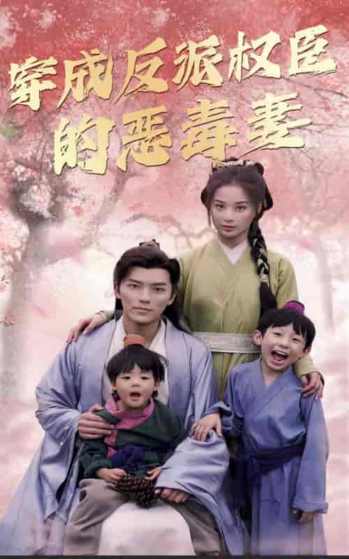 穿成反派权臣的恶毒妻 穿成反派权臣的恶毒妻