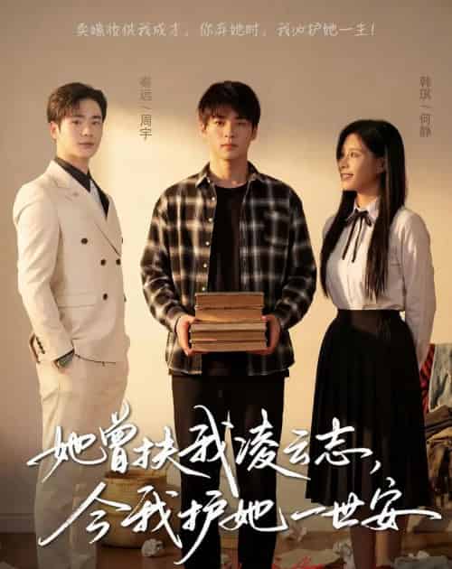 她曾扶我凌云志今我护她一世安（51集全）-海之城短剧项目