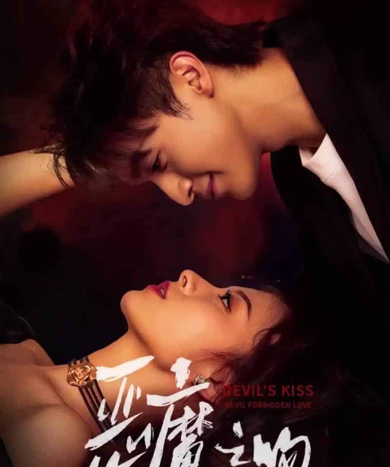 恶魔之吻（80集全）吴季峰＆王艺阳-海之城短剧项目