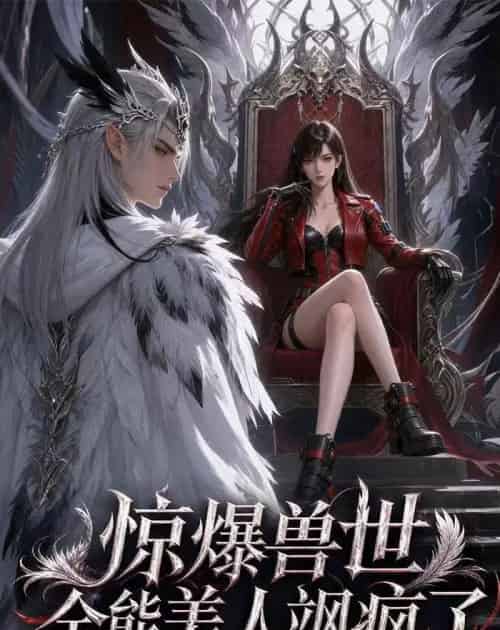 惊爆兽世！全能美人飒疯了（62集全）AI-海之城短剧项目
