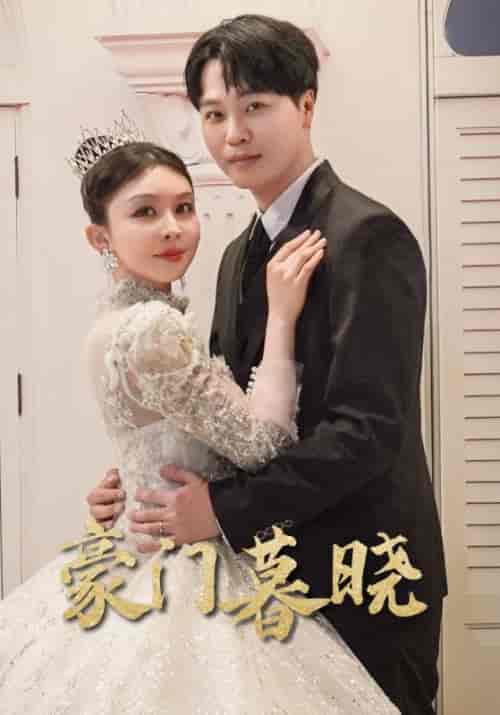 豪门暮晓（59集）许馨月 - 海之城短剧