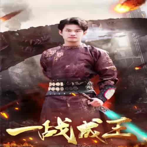 一战成王（100集） - 海之城短剧