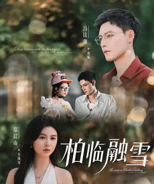 柏临融雪（72集）郑晨雨＆冯铭潮-海之城短剧项目