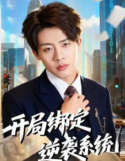 开局绑定逆袭系统（59集全）肖文韬＆付笑予-海之城短剧项目
