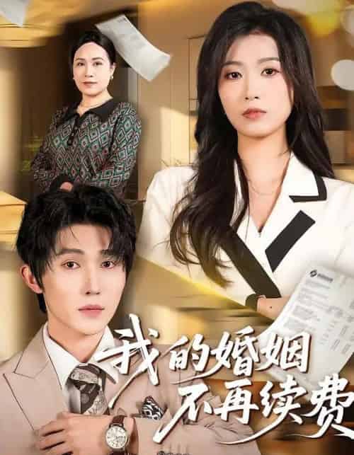 我的婚姻不再续费（61集全）朱宸钧＆虞彤彤-海之城短剧项目