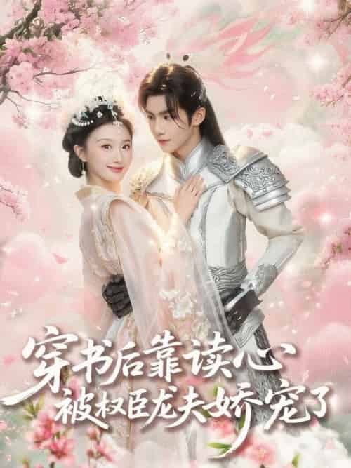 穿书后靠读心被权臣龙夫娇宠了 穿书后靠读心被权臣龙夫娇宠了