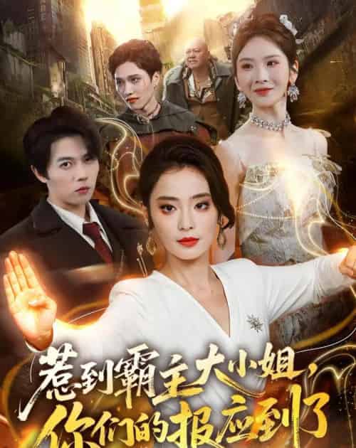 惹到霸主大小姐，你们的报应到了（84集全）甜鹅＆高凯-海之城短剧项目