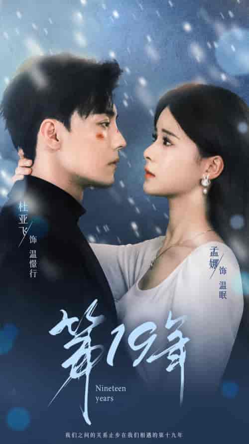 第19年（99集）孟娜 - 海之城短剧