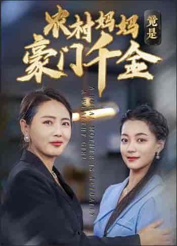 农村妈妈竟是豪门千金（36集全） - 海之城短剧