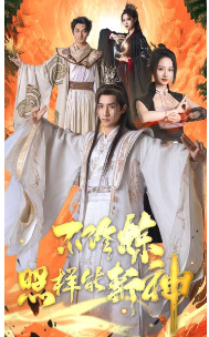 不修炼照样能斩神 不修炼照样能斩神