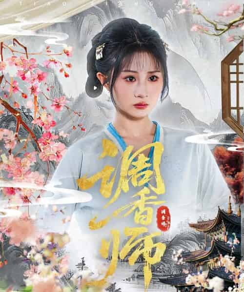 调香师（60集）魏家乐＆张烨杨 - 紫橙海外短剧