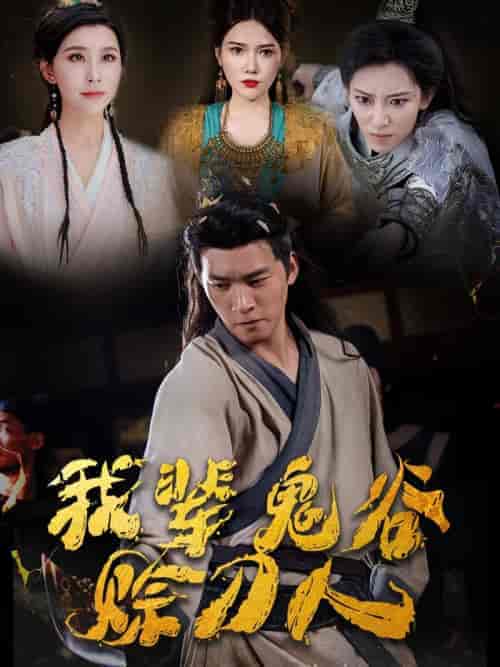 我辈鬼谷赊刀人（58集全） - 海之城短剧